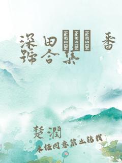深田えいみ 番号合集