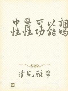 中医可以调理男性性功能吗