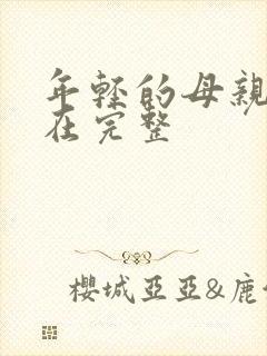 年轻的母亲5线在完整
