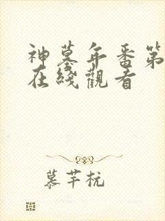 神墓年番第3集在线观看