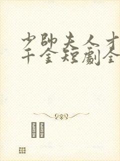 少帅夫人才是真千金短剧全集播放