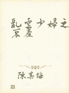 乱云少妇之一夜哀羞