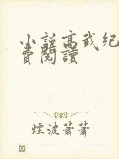 小说高武纪元免费阅读