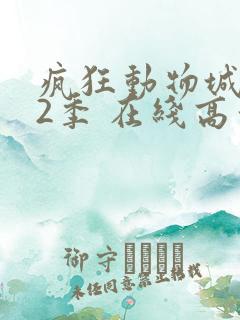 疯狂动物城 第2季 在线高清 疯狂动物城 第2季 在线高清