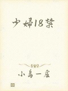少妇18禁
