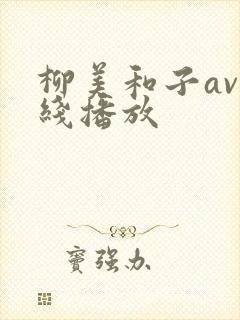 柳美和子av在线播放