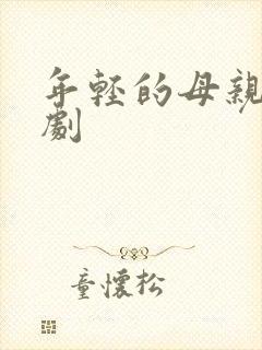 年轻的母亲4韩剧