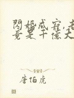 闪婚成宠,老公竟是千亿大佬在线阅读