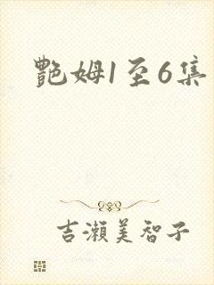 艳姆1至6集