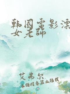 韩国电影漂亮的女老师