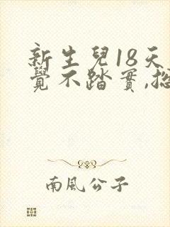 新生儿18天睡觉不踏实,总是哼唧