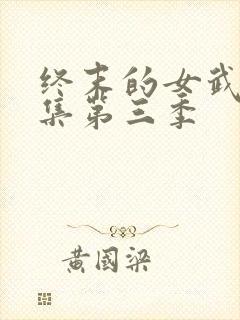 终末的女武神全集第三季