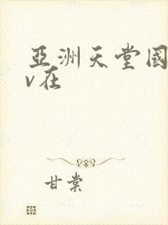 亚洲天堂国产av在