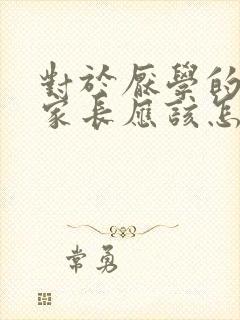 对于厌学的孩子家长应该怎么办