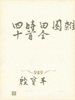 四时田园杂兴六十首全