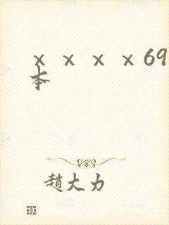 ⅹⅹⅹⅹ69日本