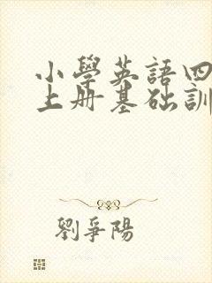 小学英语四年级上册基础训练答案