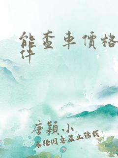 能查车价格的软件