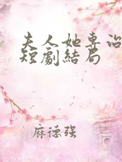 夫人她专治不服短剧结局 夫人她专治不服短剧结局