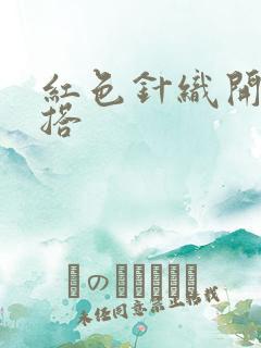 红色针织开衫内搭