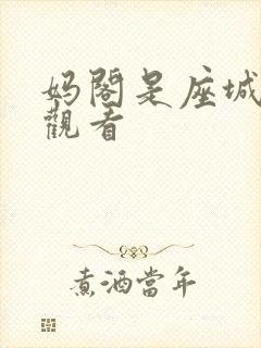 妈阁是座城免费观看