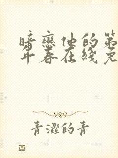 暗恋他的第十一年春在线免费阅读