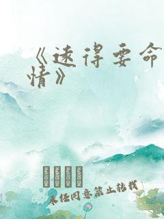 《远得要命的爱情》
