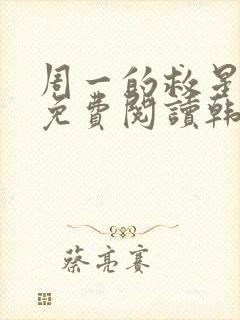 周一的救星漫画免费阅读韩漫天堂