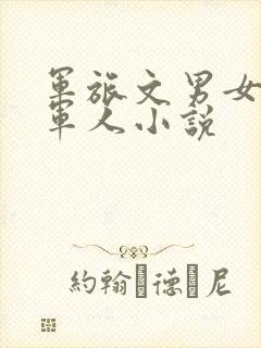 军旅文男女主双军人小说