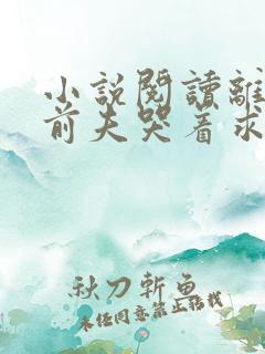 小说阅读离婚后前夫哭着求复婚