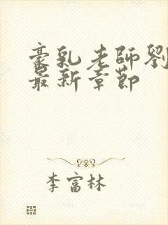 豪乳老师刘艳 最新章节