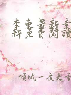 李东最新章节更新免费阅读