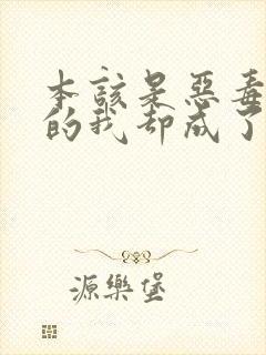 本该是恶毒男配的我却成了团宠 小说