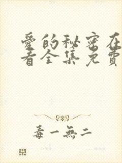 爱的秘密在线观看全集免费