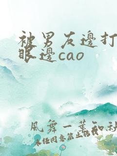 被男友边打屁股眼边cao