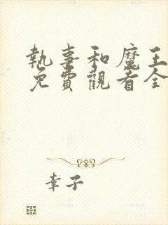执事和魔王动漫免费观看全集高清