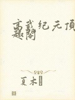高武纪元顶点笔趣阁