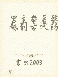 男主带着系统穿越到古代的小说