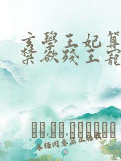 玄学王妃算卦灵禁欲残王宠上瘾黛墨全文阅读