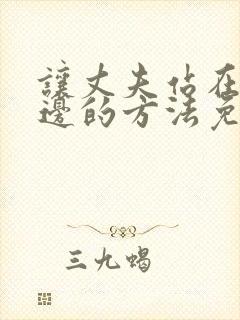让丈夫站在我这边的方法免费阅读漫画