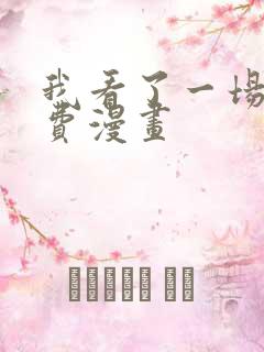 我看了一场戏免费漫画