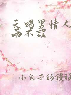 天蝎男情人老婆两不误