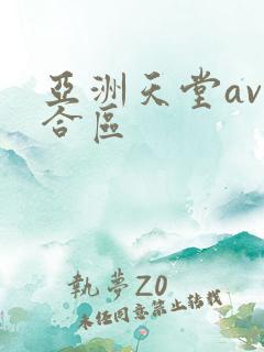 亚洲天堂av综合区