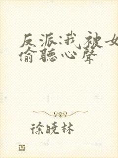反派:我被女主偷听心声