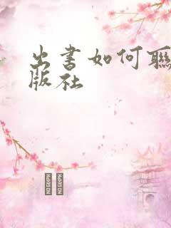 出书如何联系出版社