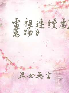 电视连续剧w生万物》