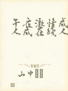 午夜激情成在线人成在线人