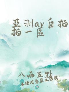 亚洲av自拍偷拍一区