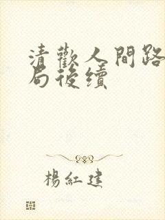 清欢人间路大结局后续
