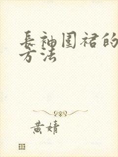 长袖围裙的裁剪方法